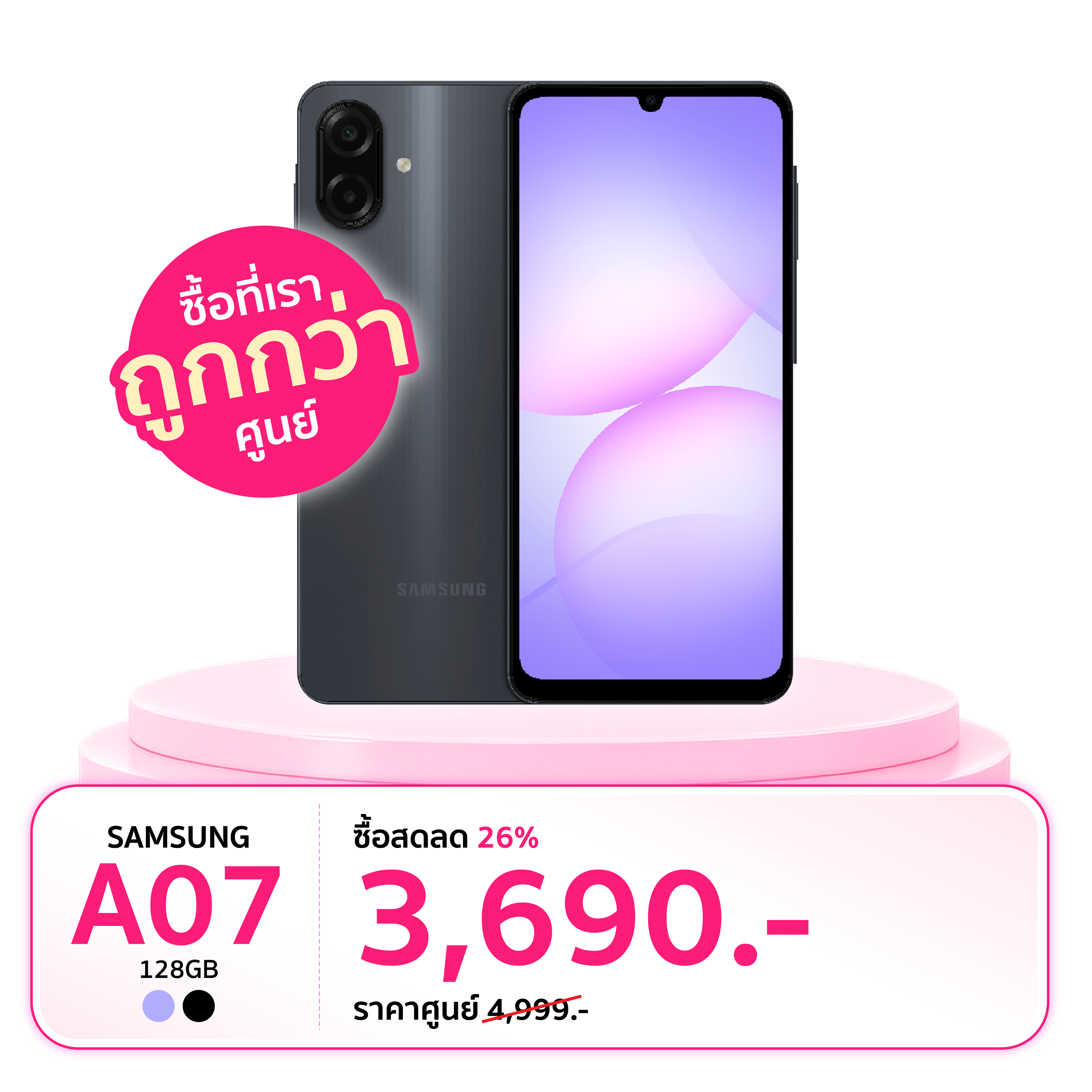 Samsung A07 ความจุ 128GB ซื้อสดลด 26 เปอร์เซ็นต์ ราคา 3,690 บาท จากราคาศูนย์ 4,999 บาท